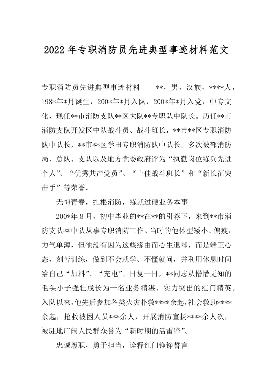 2022年专职消防员先进典型事迹材料范文.docx_第1页