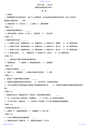 2022年《数据库系统概论》各章复习试题及答案副本 .pdf