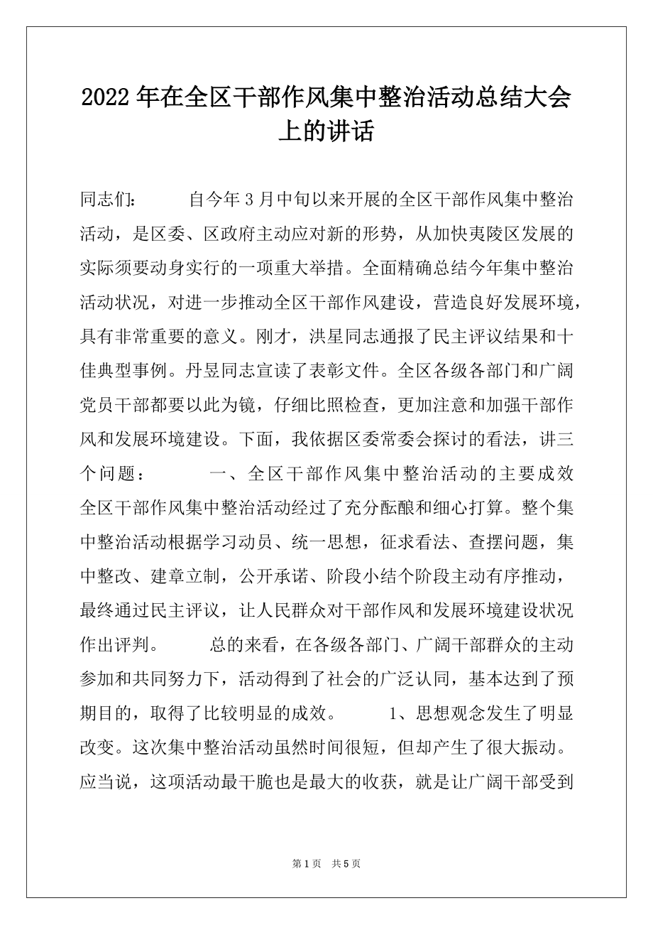 2022年在全区干部作风集中整治活动总结大会上的讲话范本.docx_第1页