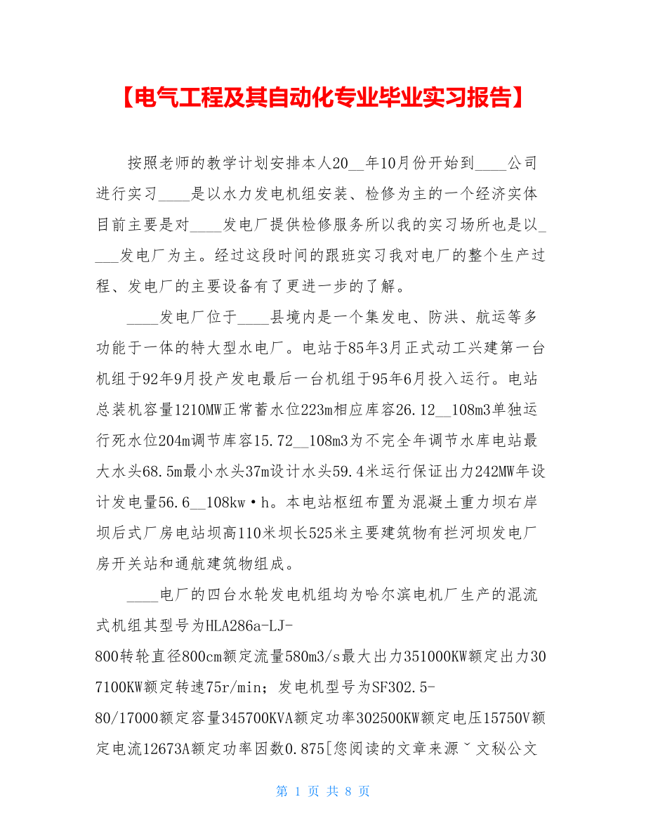 【电气工程及其自动化专业毕业实习报告】.doc_第1页