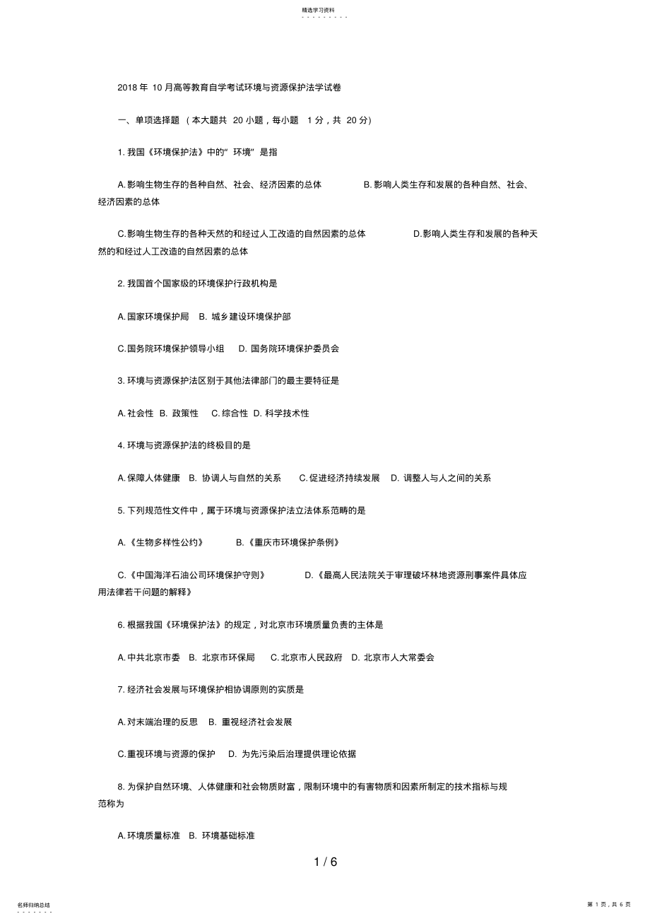 2022年月高等教育自学考试环境与资源保护法学试题 .pdf_第1页