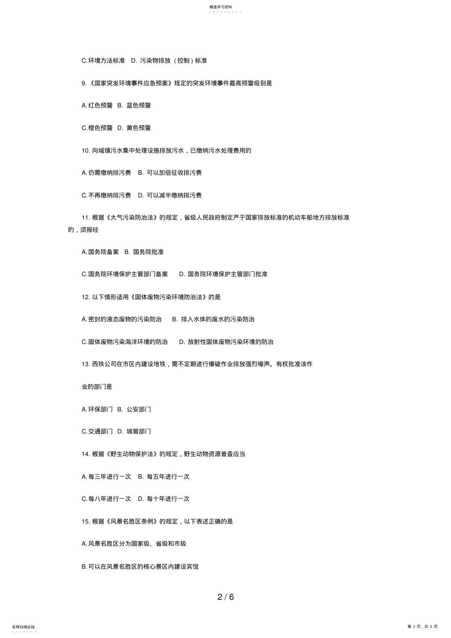 2022年月高等教育自学考试环境与资源保护法学试题 .pdf_第2页