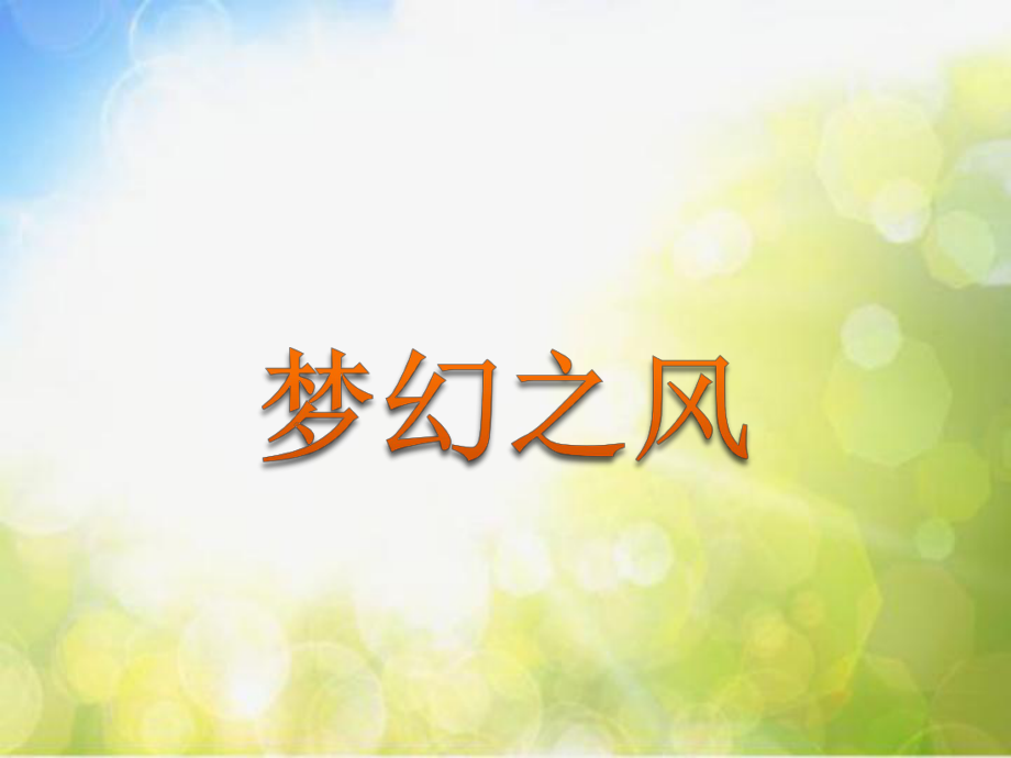 小学六年级下册音乐-《梦幻之风》苏少版(10张)ppt课件.ppt_第1页