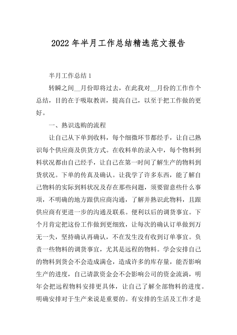 2022年半月工作总结精选范文报告.docx_第1页