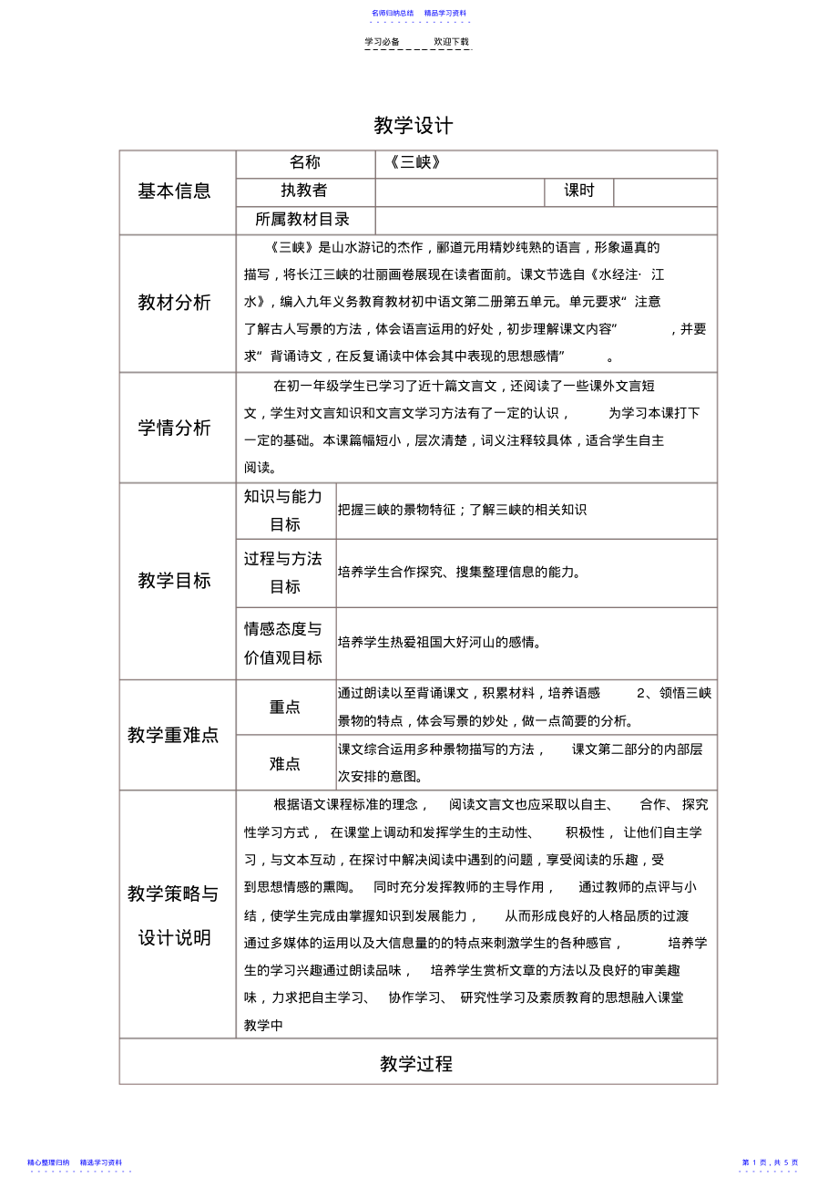 2022年《三峡》表格式教学设计 .pdf_第1页