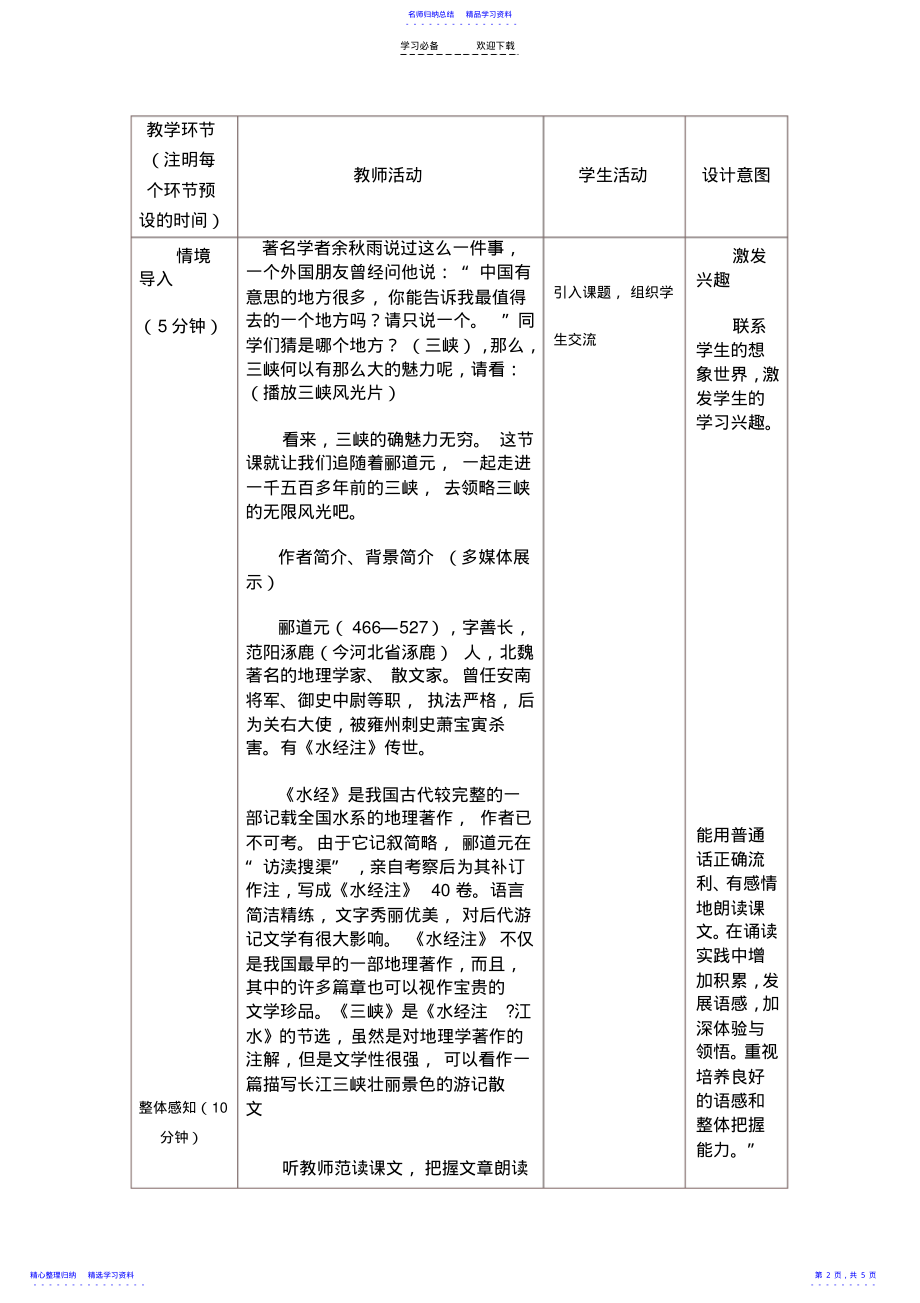 2022年《三峡》表格式教学设计 .pdf_第2页