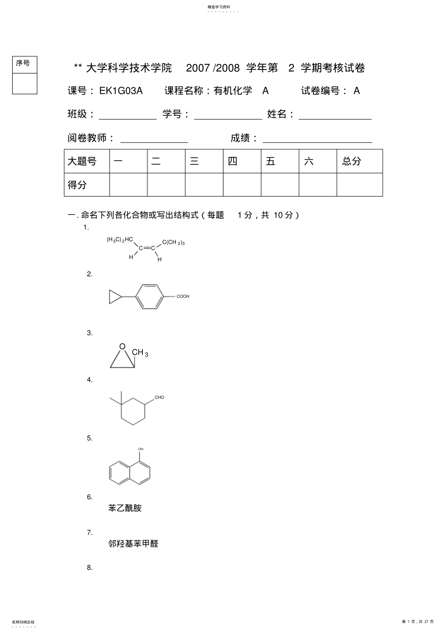 2022年有机化学期末考试试题及答案 .pdf_第1页