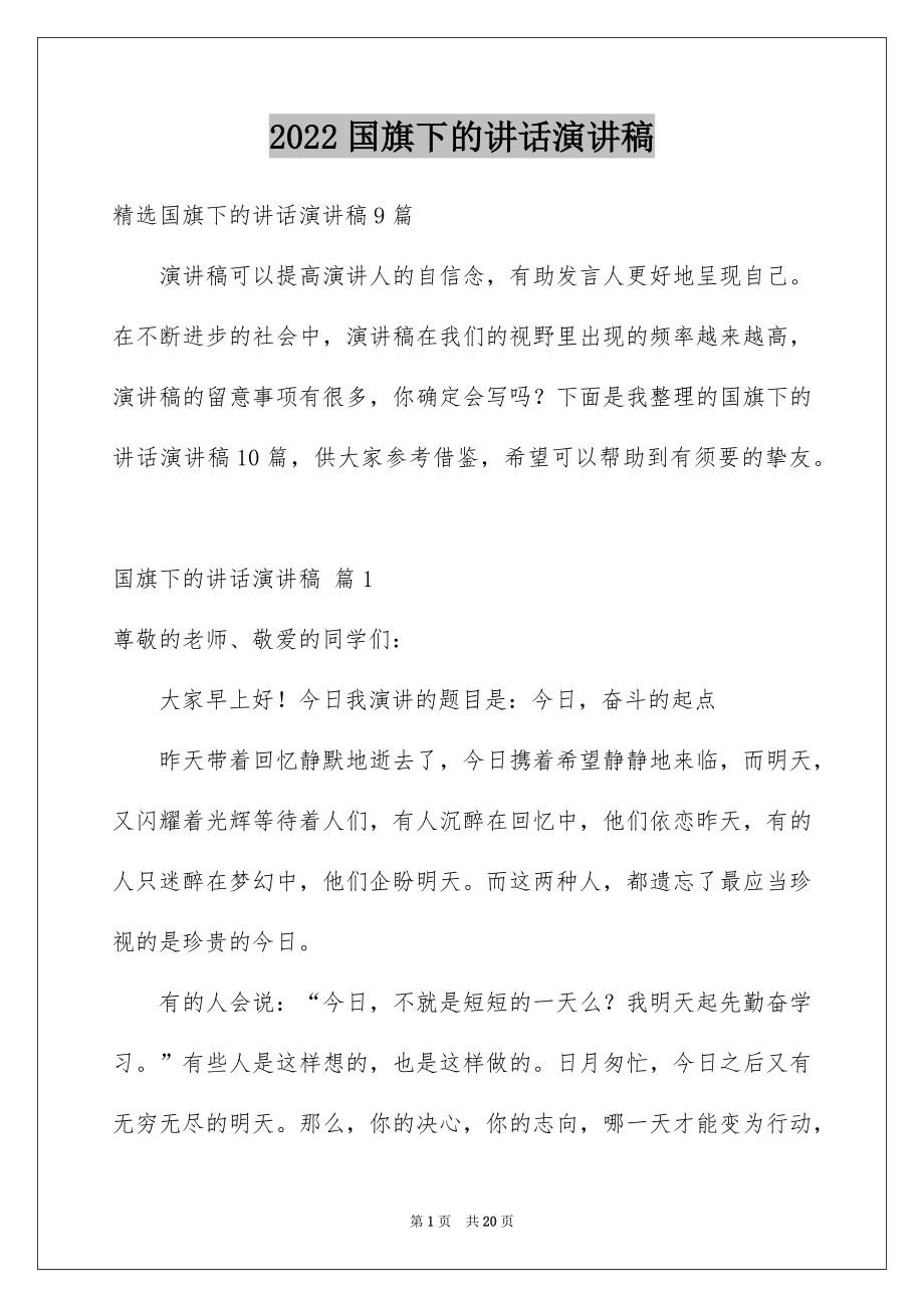 2022国旗下的讲话演讲稿范文6.docx_第1页