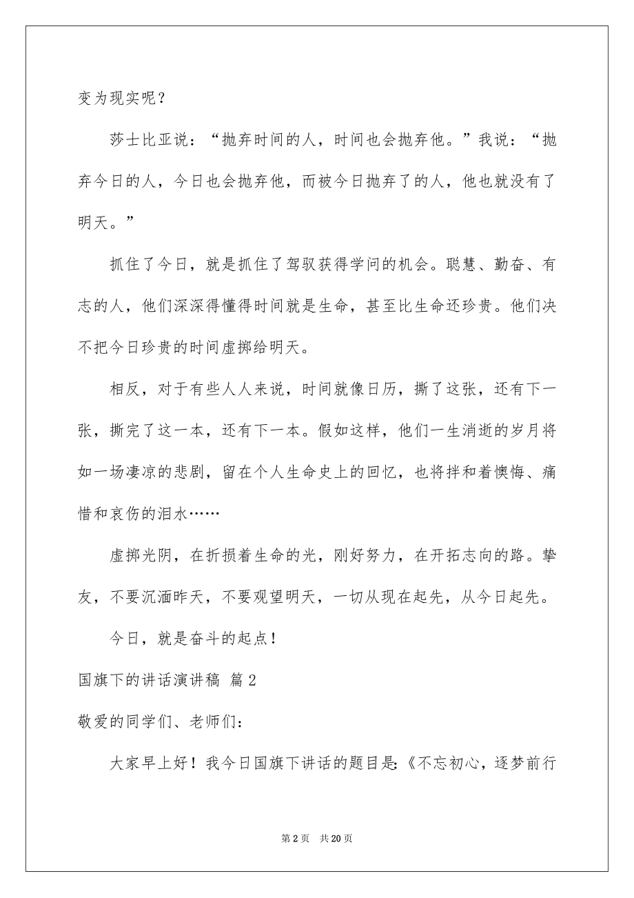 2022国旗下的讲话演讲稿范文6.docx_第2页