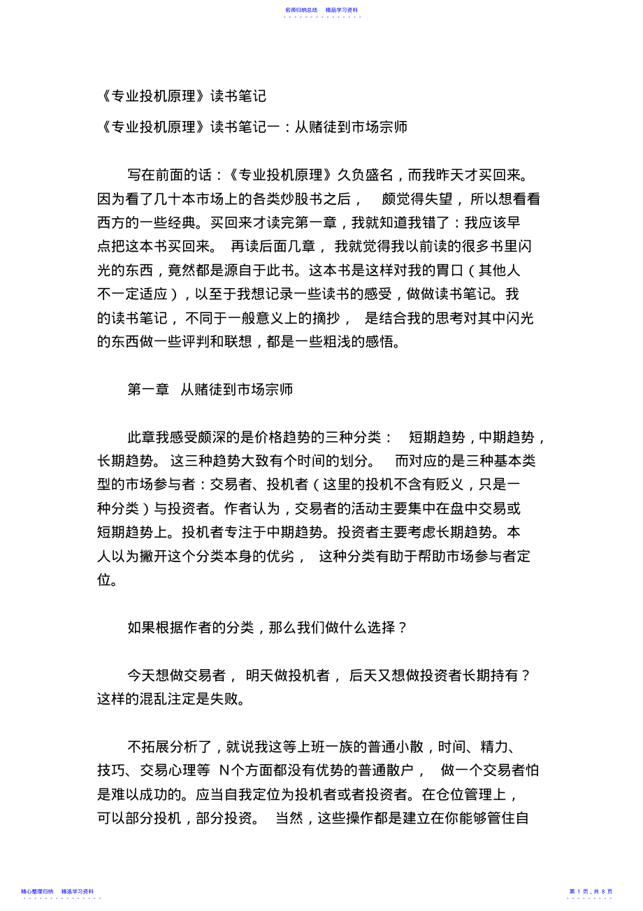 2022年《专业投机原理》读书笔记 .pdf_第1页