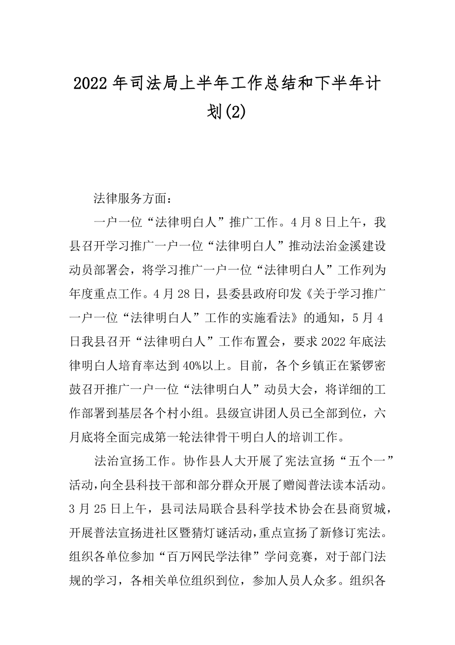 2022年司法局上半年工作总结和下半年计划(2).docx_第1页