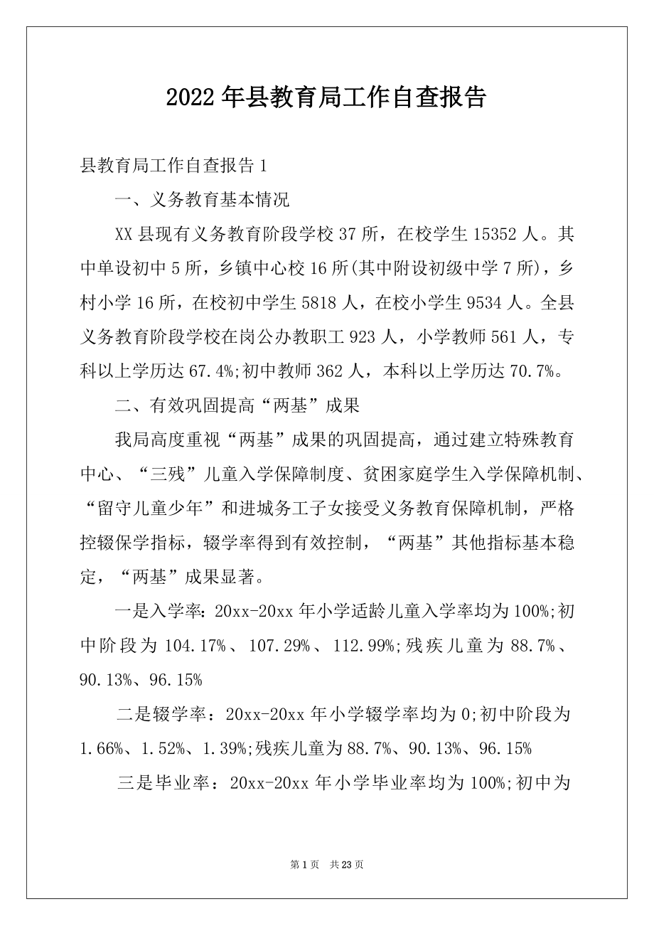 2022年县教育局工作自查报告例文.docx_第1页