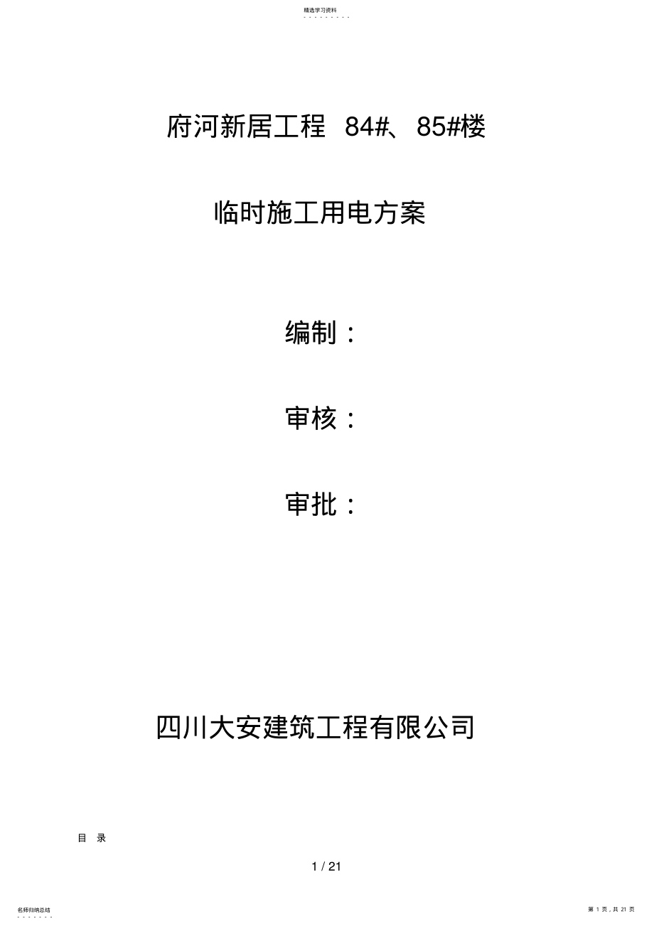 2022年最终施工现场临时用电施工方案 .pdf_第1页