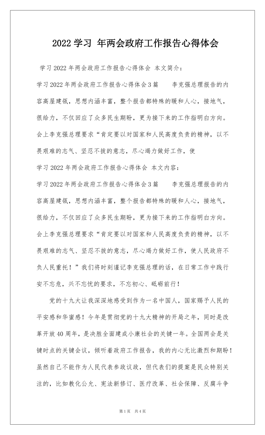 2022学习 年两会政府工作报告心得体会.docx_第1页