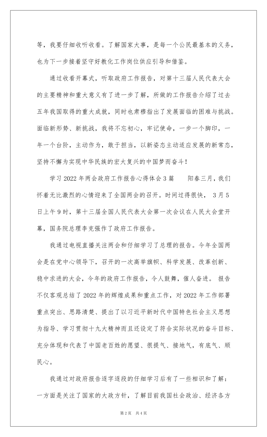 2022学习 年两会政府工作报告心得体会.docx_第2页