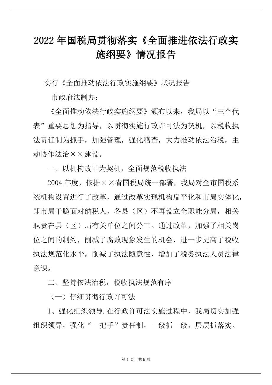 2022年国税局贯彻落实《全面推进依法行政实施纲要》情况报告.docx_第1页