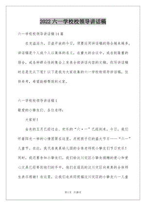 2022六一学校校领导讲话稿精选.docx