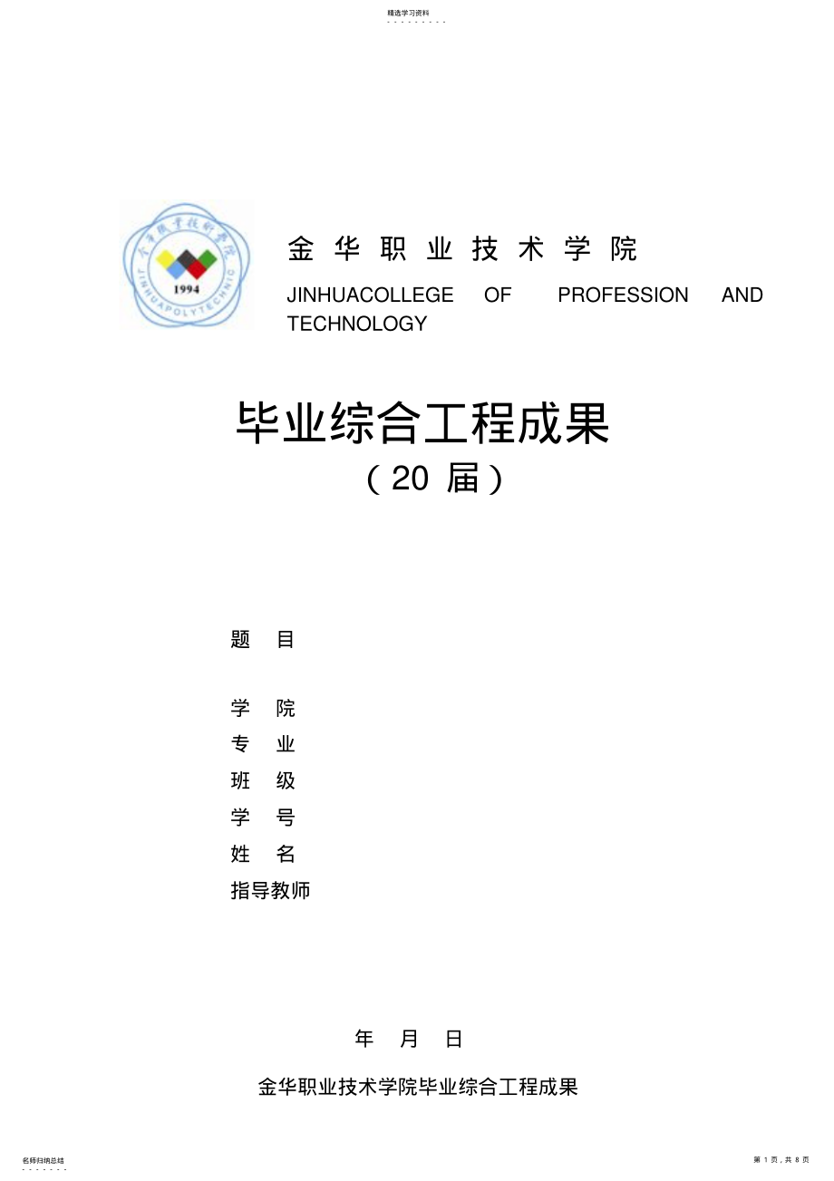 2022年机电学院大学综合项目成果格式 .pdf_第1页