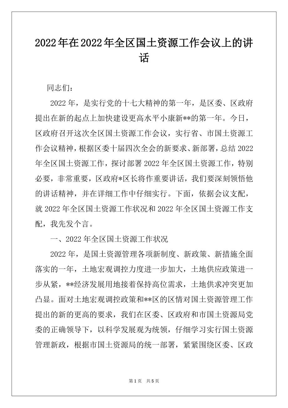 2022年在2022年全区国土资源工作会议上的讲话例文.docx_第1页