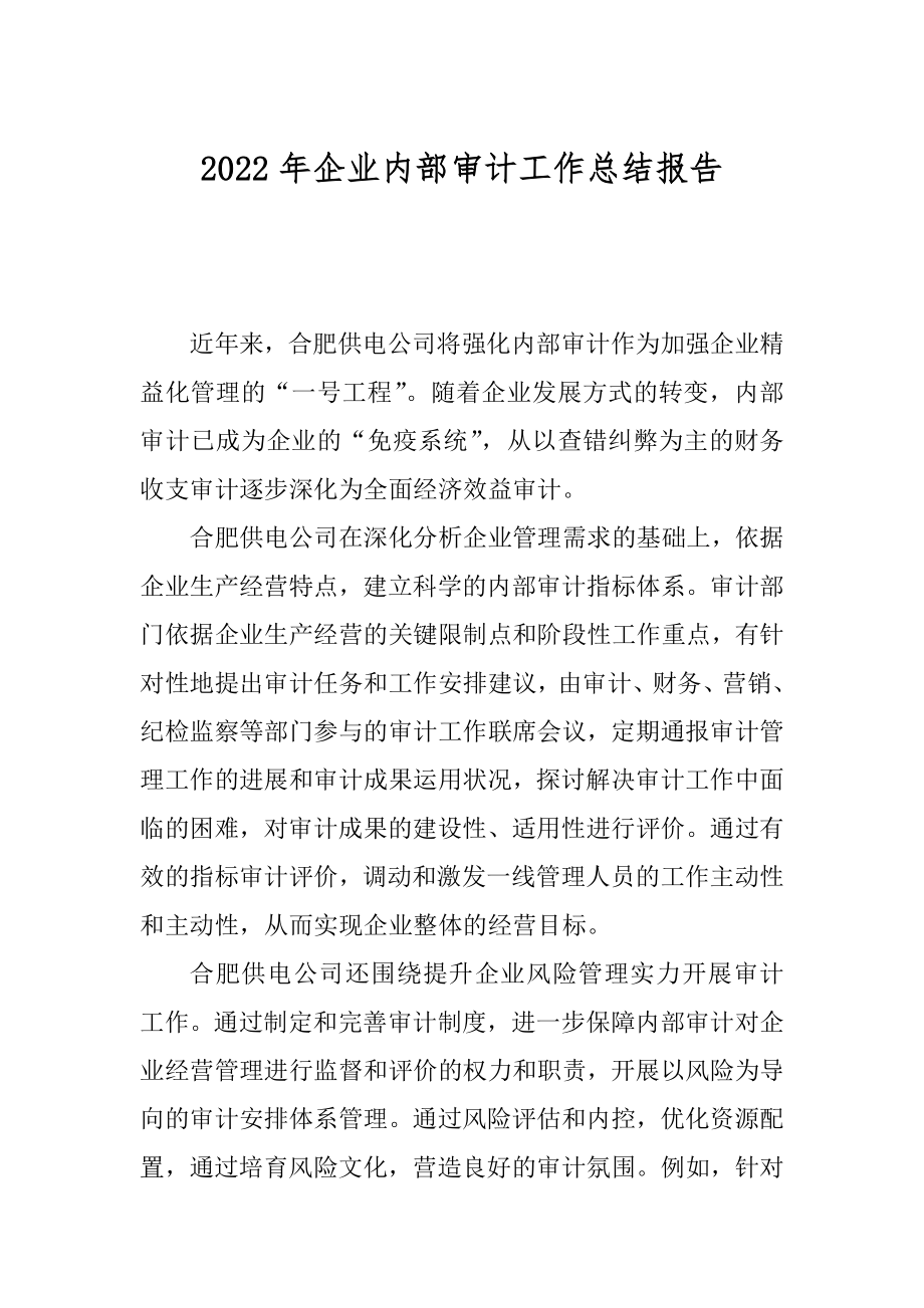 2022年企业内部审计工作总结报告.docx_第1页