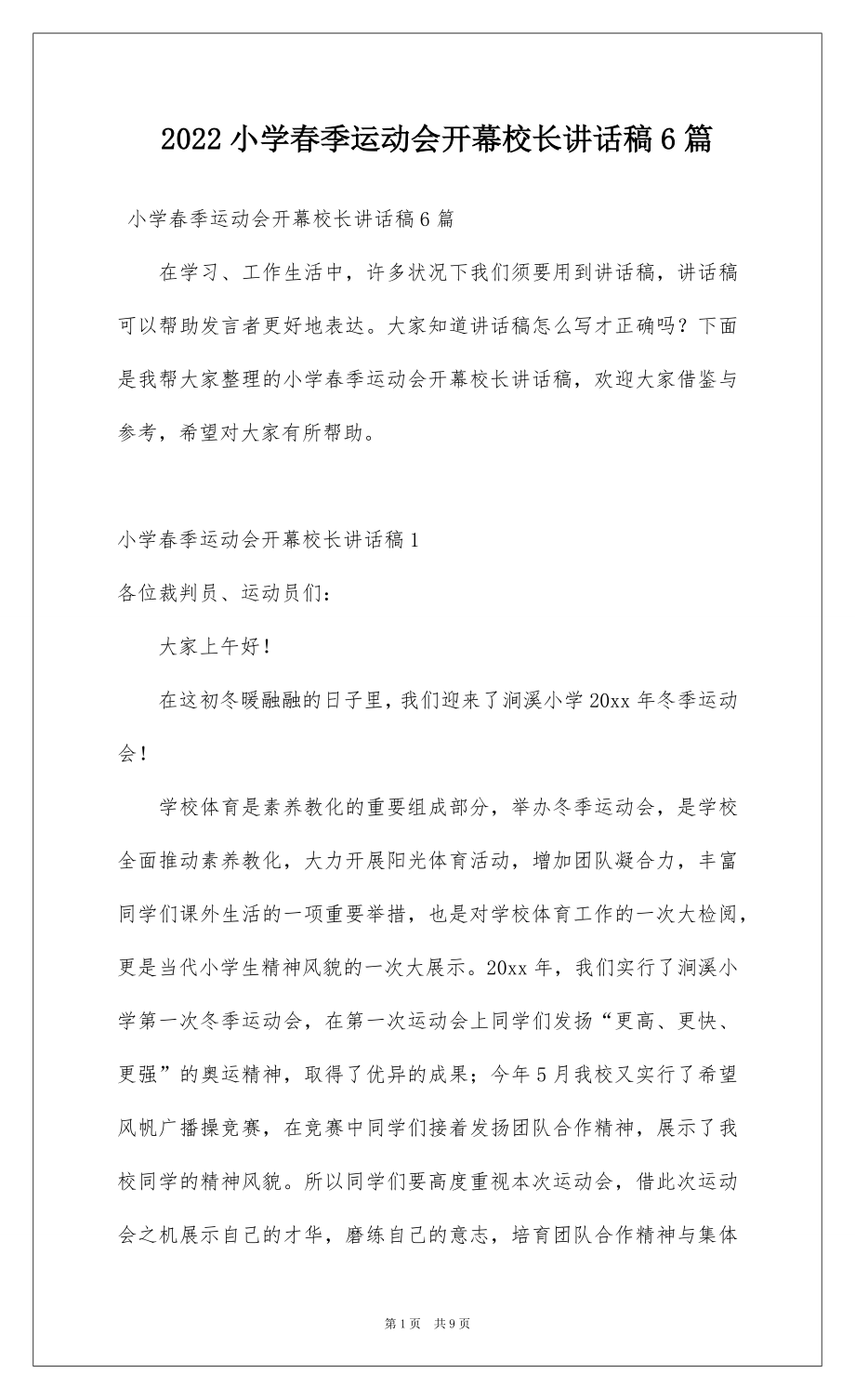 2022小学春季运动会开幕校长讲话稿6篇.docx_第1页