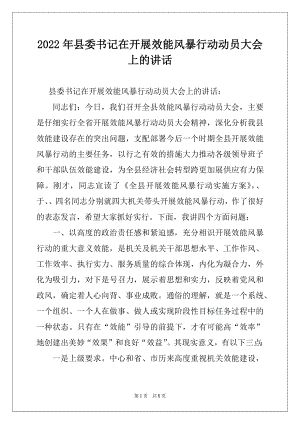 2022年县委书记在开展效能风暴行动动员大会上的讲话.docx