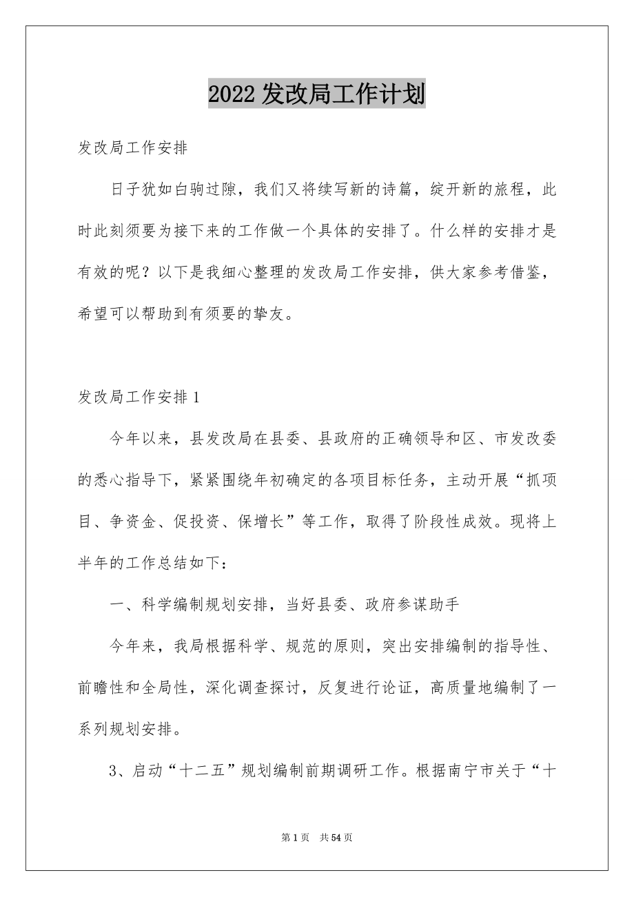 2022发改局工作计划例文.docx_第1页