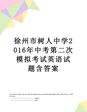 徐州市树人中学中考第二次模拟考试英语试题含答案.doc