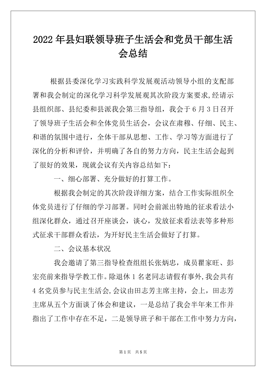 2022年县妇联领导班子生活会和党员干部生活会总结.docx_第1页