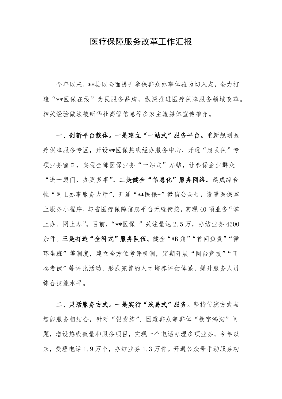 医疗保障服务改革工作汇报.docx_第1页