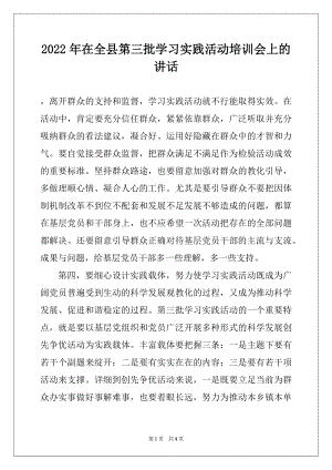 2022年在全县第三批学习实践活动培训会上的讲话精选.docx