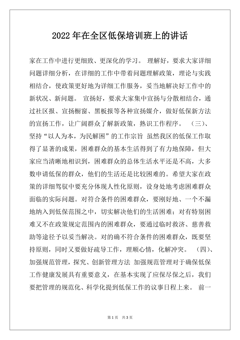 2022年在全区低保培训班上的讲话范文.docx_第1页