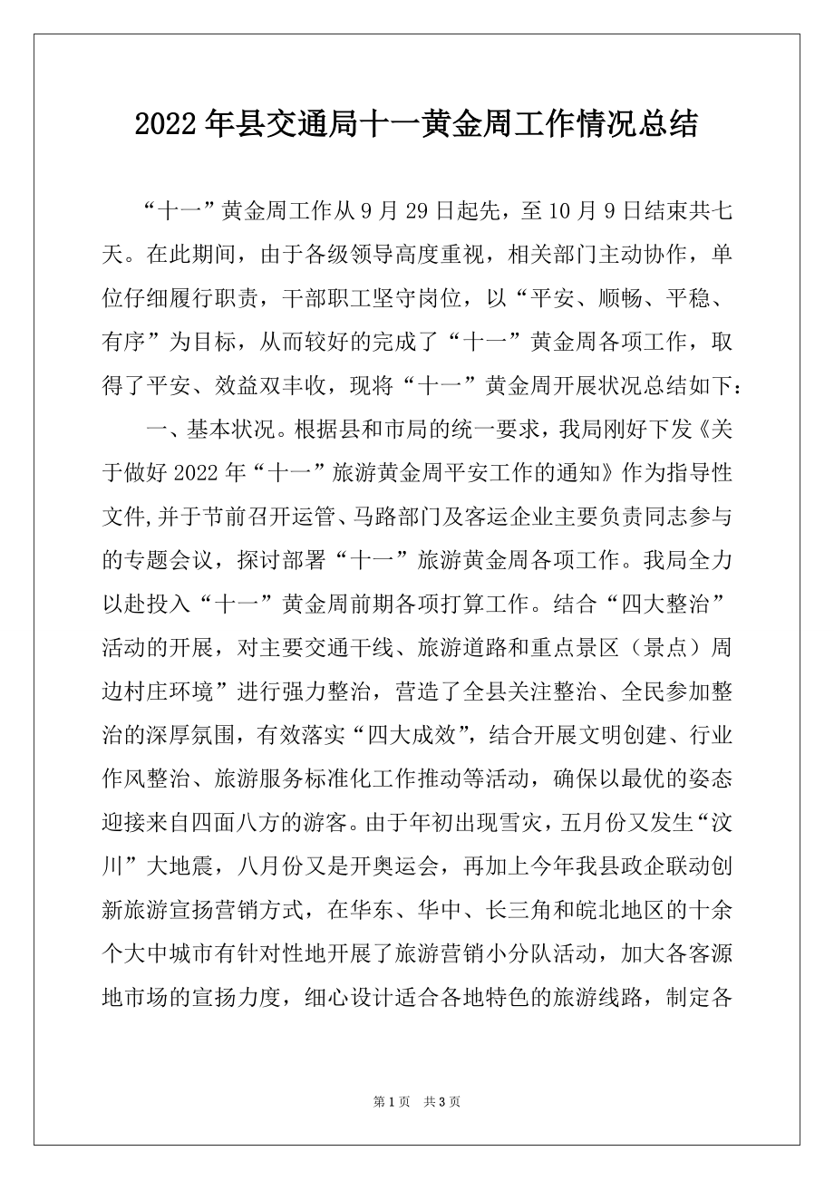 2022年县交通局十一黄金周工作情况总结.docx_第1页