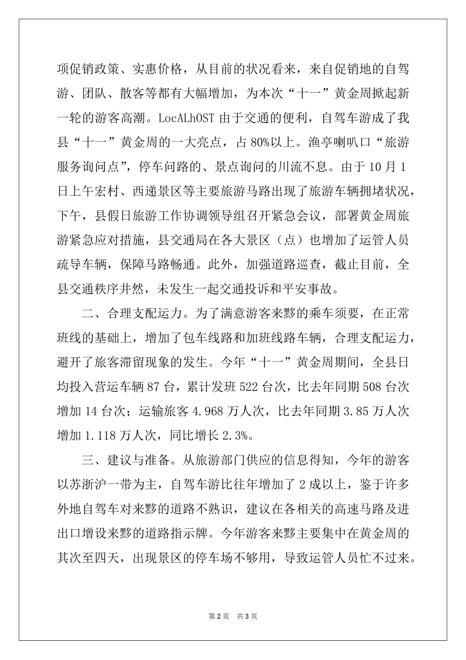 2022年县交通局十一黄金周工作情况总结.docx_第2页