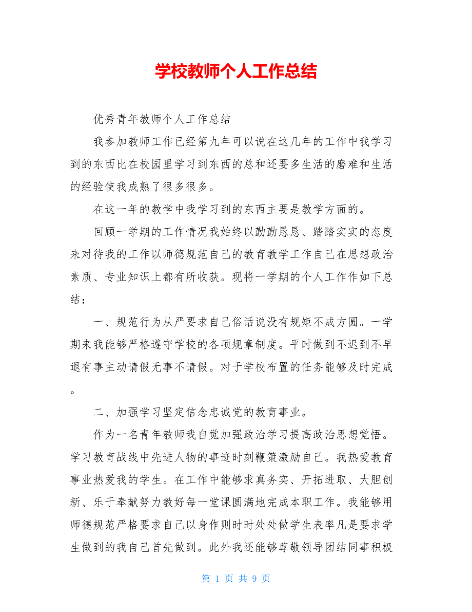 学校教师个人工作总结.doc_第1页