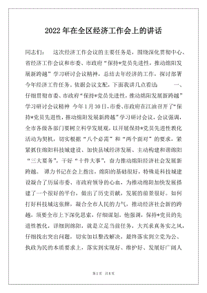 2022年在全区经济工作会上的讲话.docx