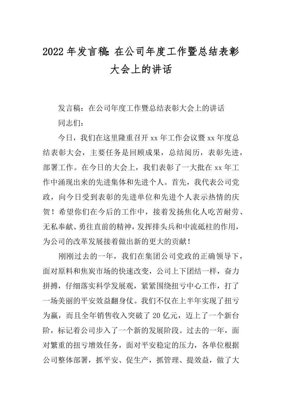 2022年发言稿：在公司年度工作暨总结表彰大会上的讲话.docx_第1页