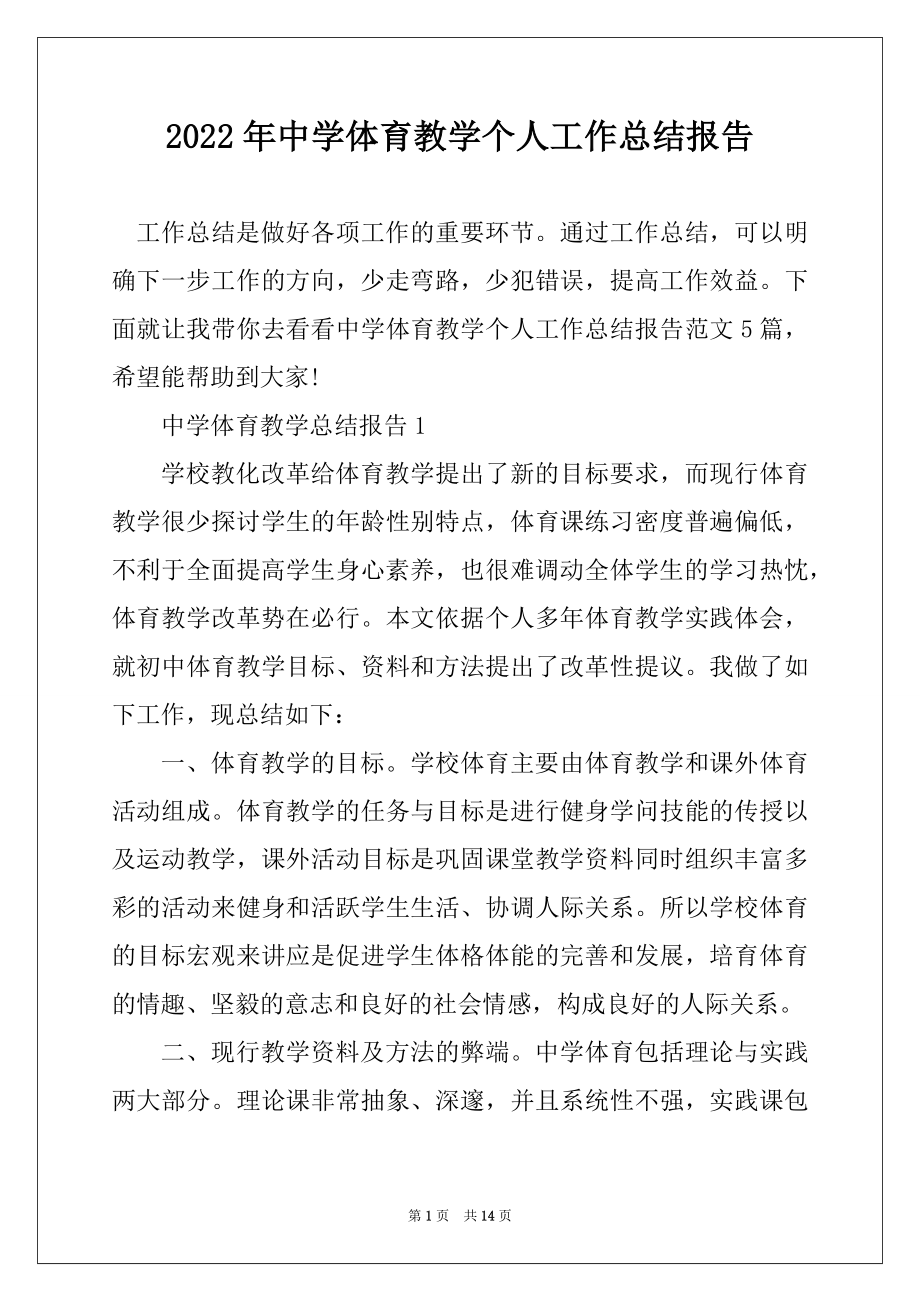 2022年中学体育教学个人工作总结报告例文.docx_第1页