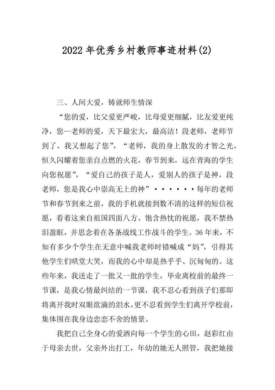 2022年优秀乡村教师事迹材料(2).docx_第1页