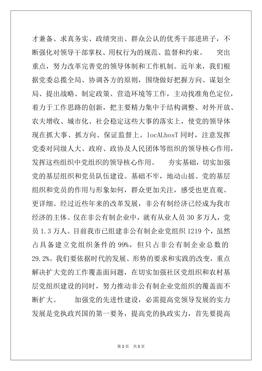 2022年加强党的先进性建设提高地方党组织的执政能力例文.docx_第2页