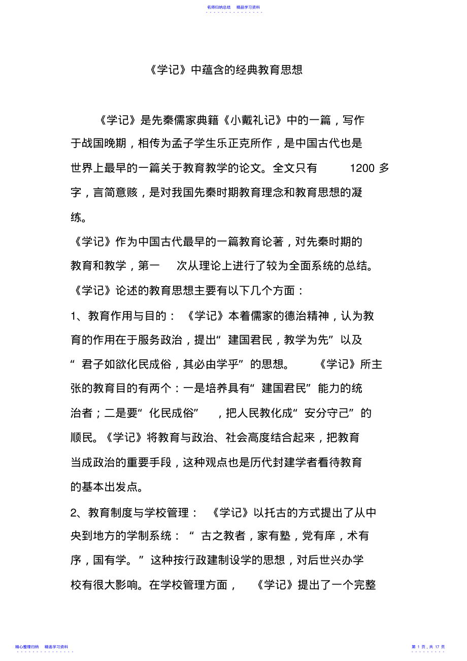 2022年《学记》中蕴含的经典教育思想 .pdf_第1页