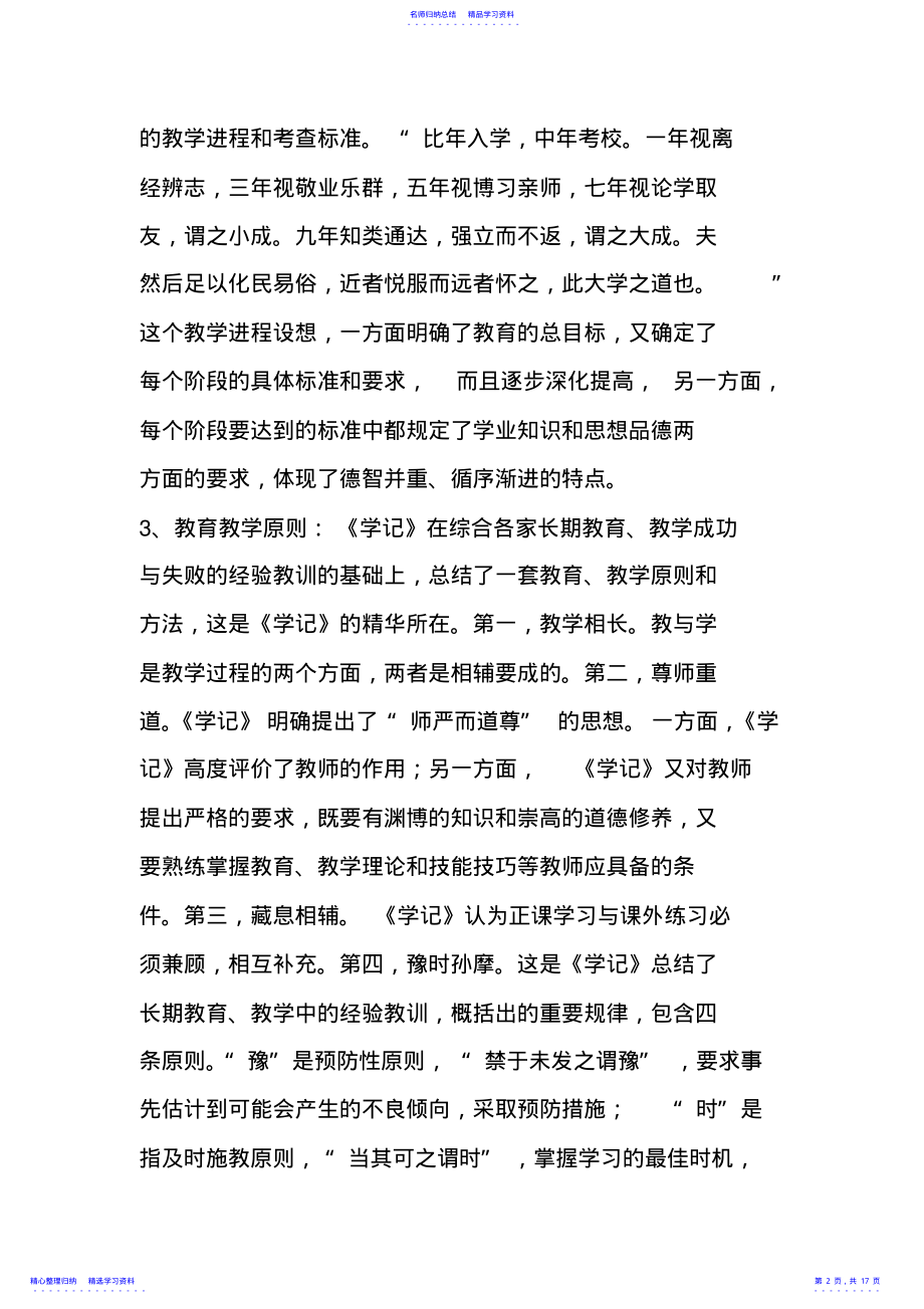 2022年《学记》中蕴含的经典教育思想 .pdf_第2页