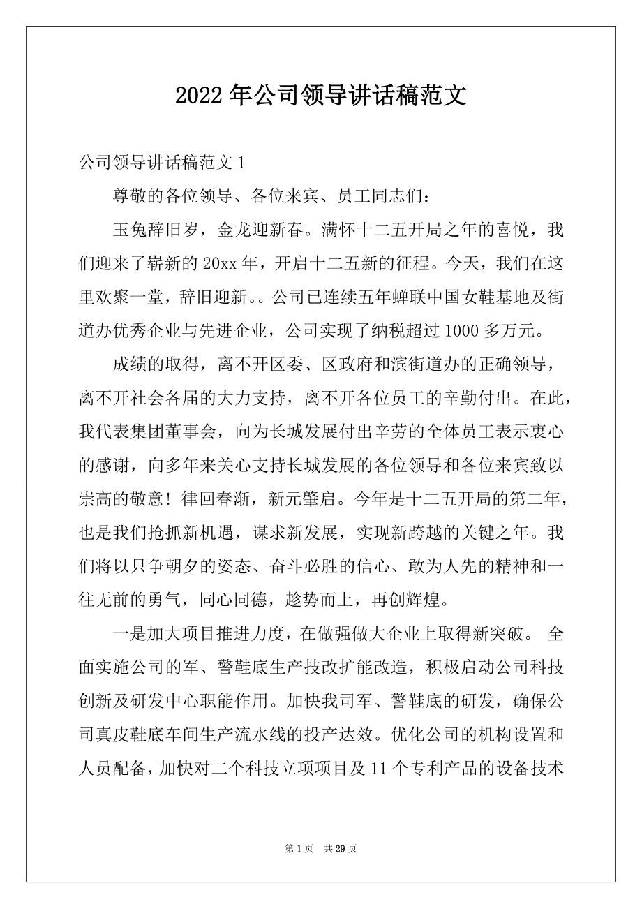 2022年公司领导讲话稿范文例文.docx_第1页