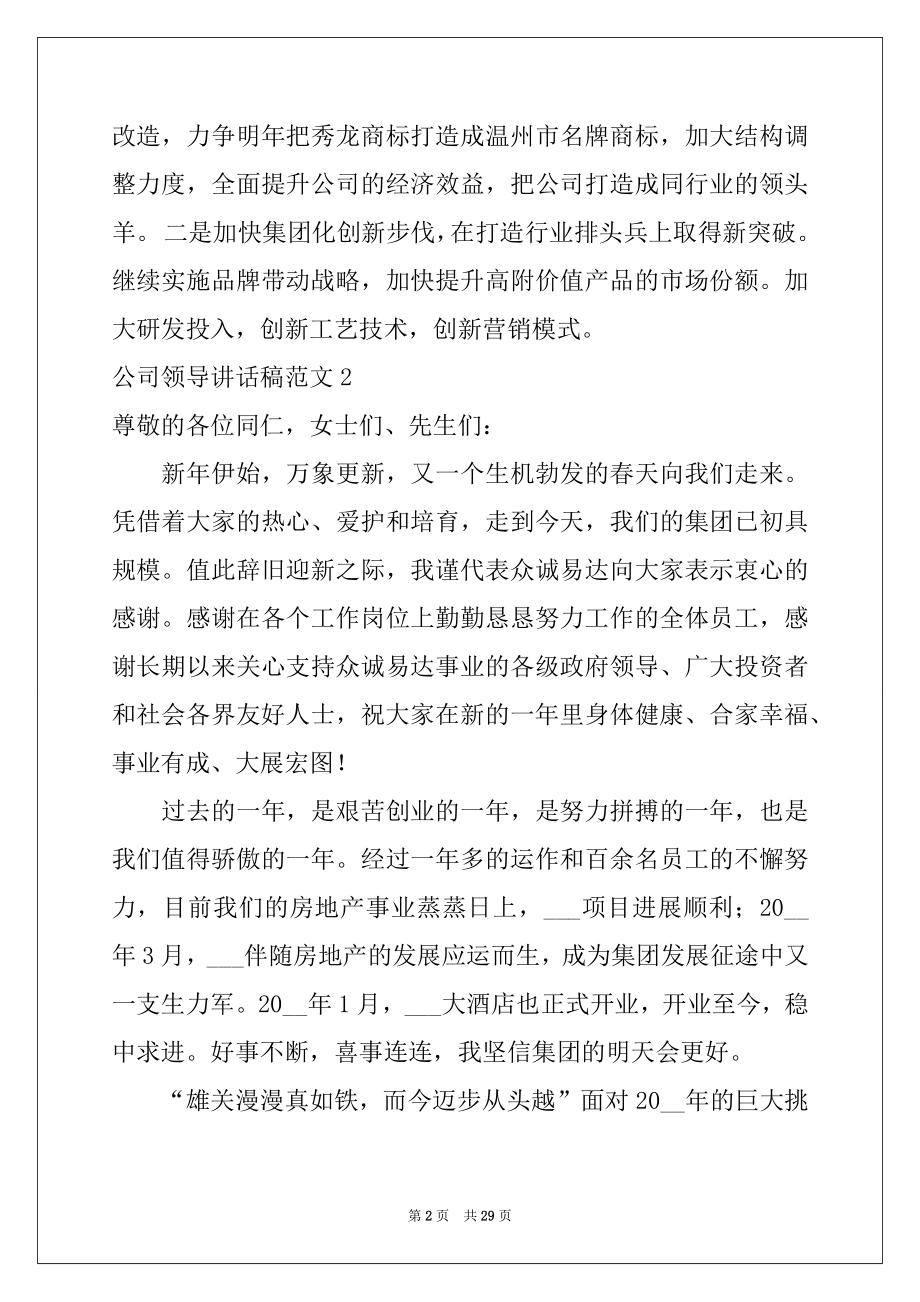 2022年公司领导讲话稿范文例文.docx_第2页