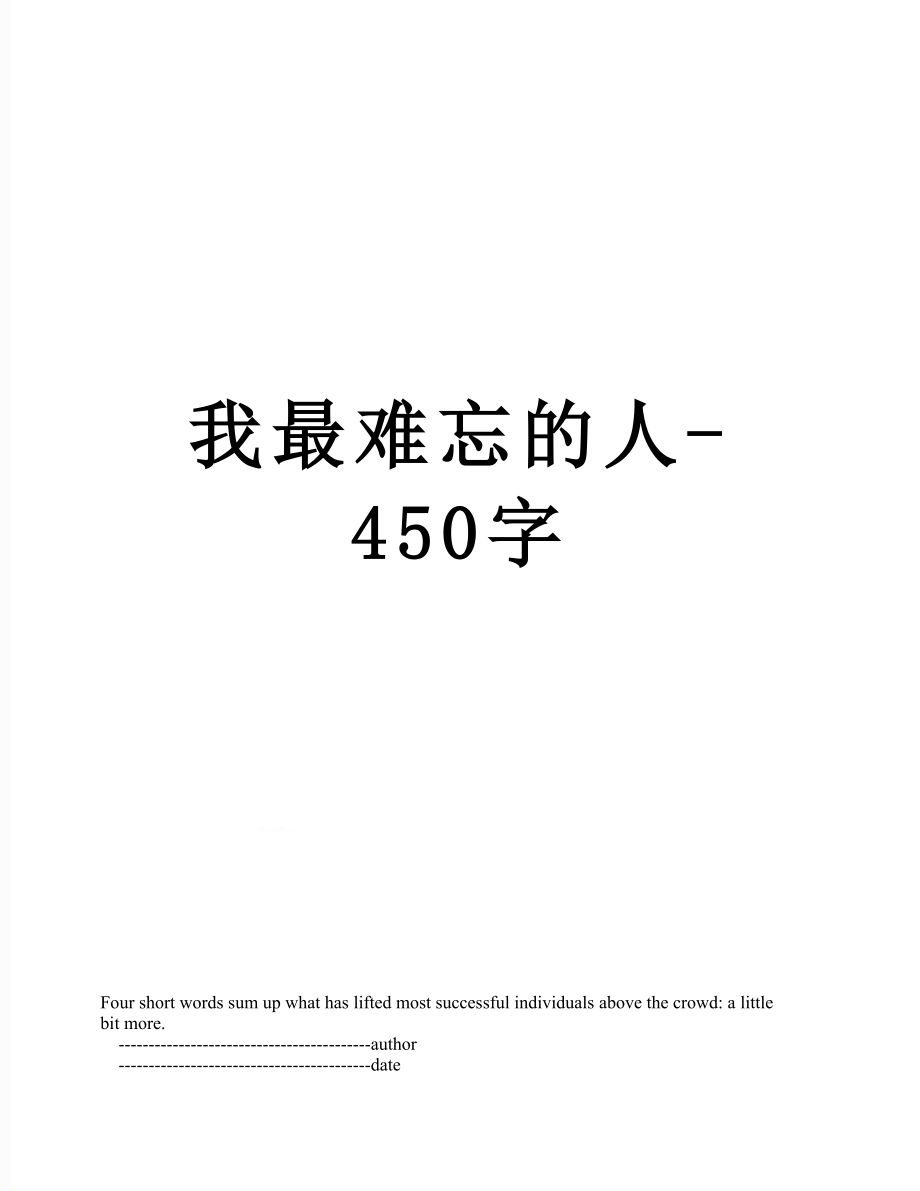 我最难忘的人-450字.doc_第1页