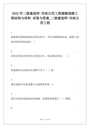 2022年二级建造师-市政公用工程城镇道路工程结构与材料 试卷与答案_二级建造师-市政公用工程.docx