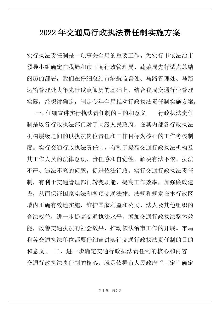 2022年交通局行政执法责任制实施方案例文.docx_第1页