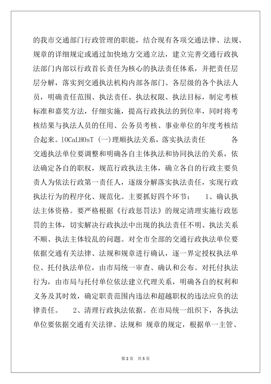 2022年交通局行政执法责任制实施方案例文.docx_第2页