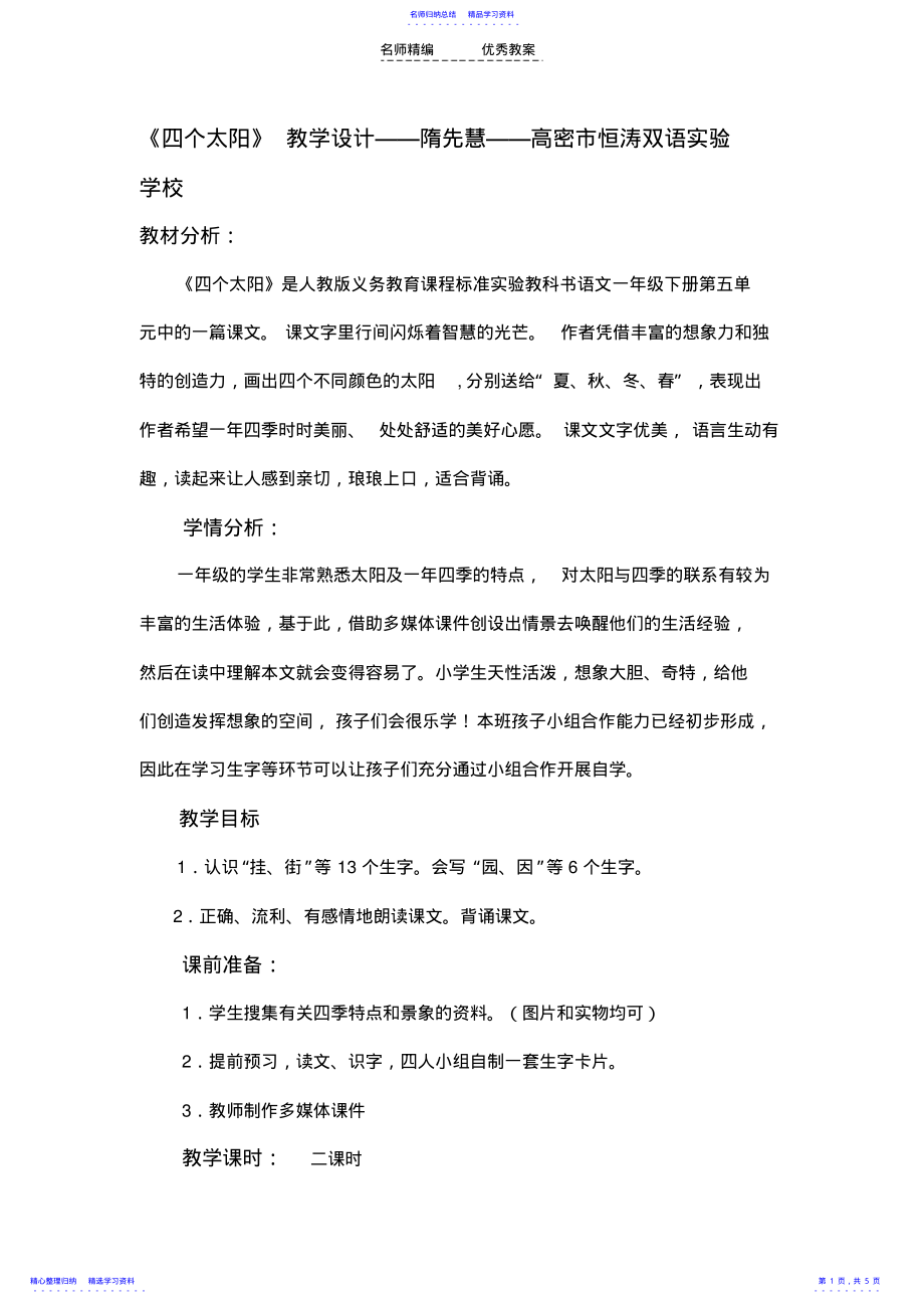 2022年《四个太阳》教学设计 2.pdf_第1页