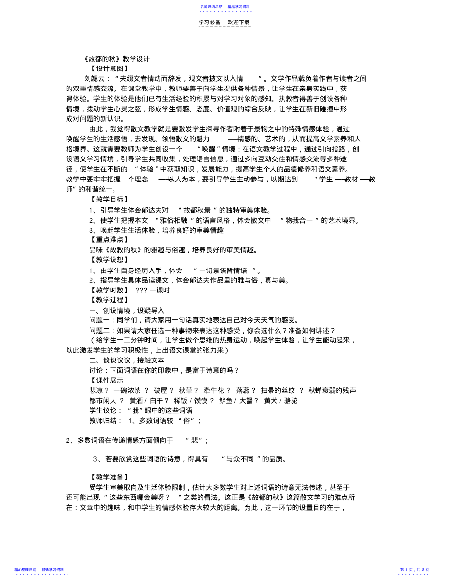 2022年《故都的秋》教学设计 2.pdf_第1页